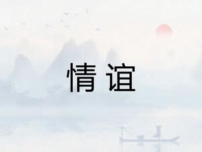 情谊
