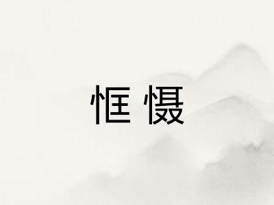 恇慑