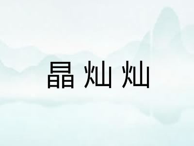 晶灿灿