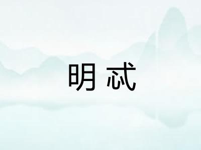 明忒