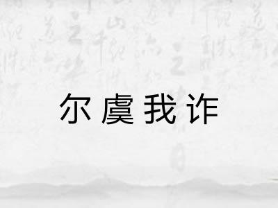 尔虞我诈 尔虞我诈