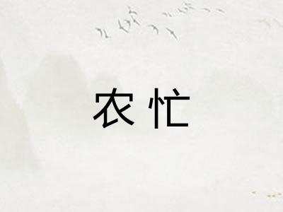 农忙