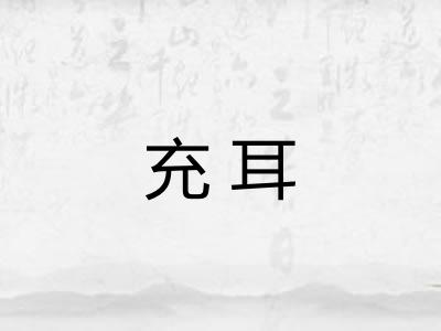 充耳