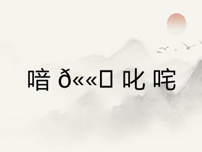 喑𫫇叱咤