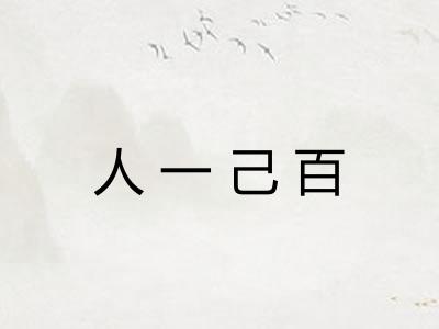 人一己百