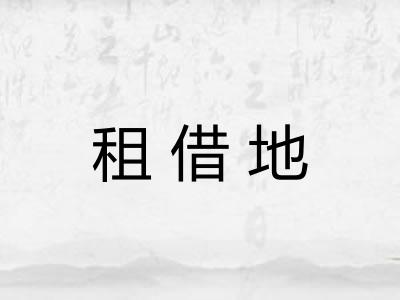 租借地
