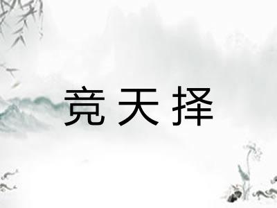 竞天择 竞天择