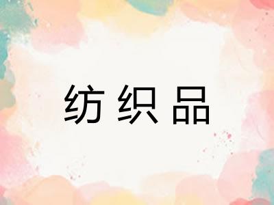 纺织品