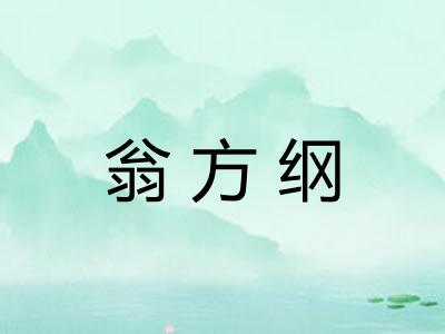 翁方纲