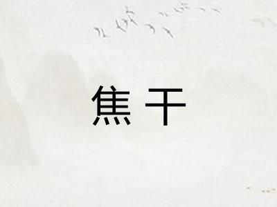 焦干
