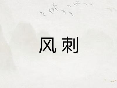 风刺
