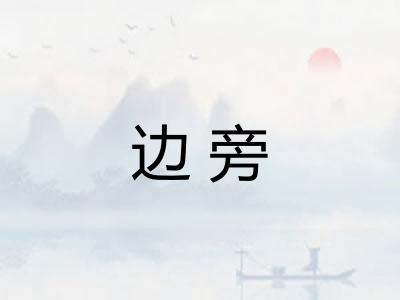 边旁