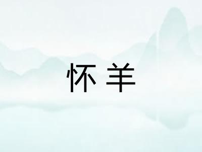 怀羊