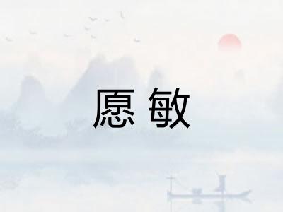 愿敏