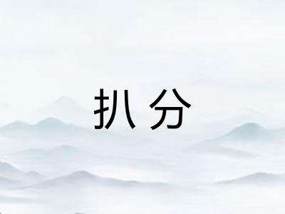 扒分