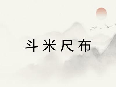 斗米尺布