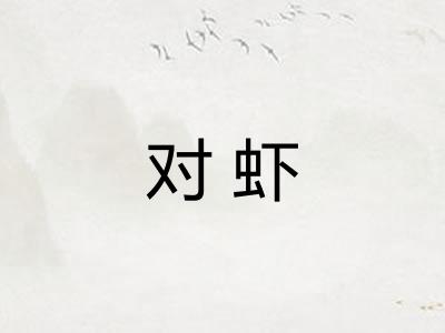 对虾
