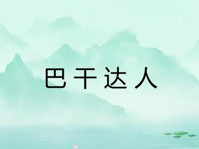 巴干达人 巴干达人