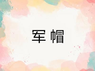 军帽