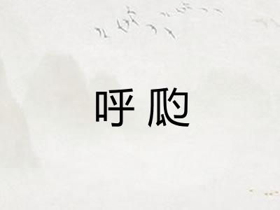 呼瓝