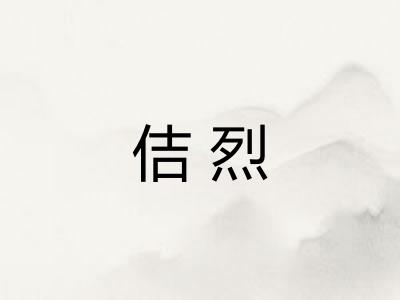佶烈