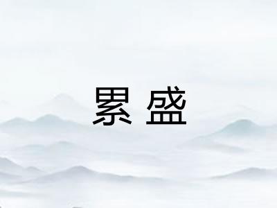 累盛