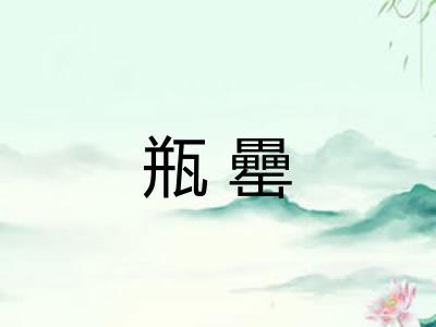 瓶罍