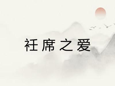 衽席之爱