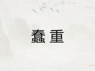 蠢重