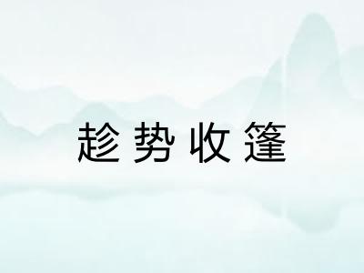 趁势收篷