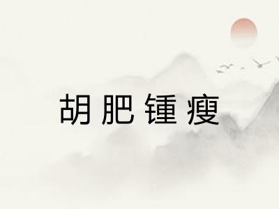 胡肥锺瘦