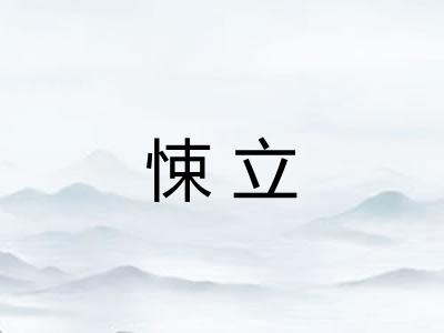 悚立