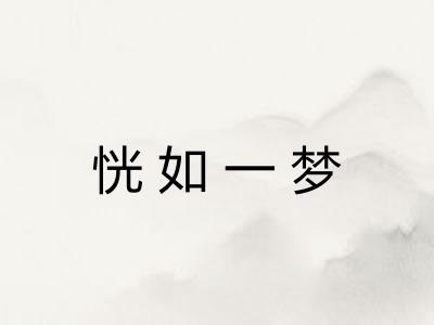 恍如一梦