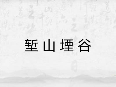 堑山堙谷 堑山堙谷