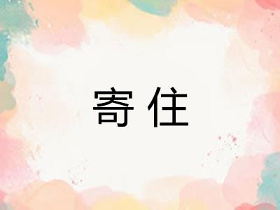 寄住
