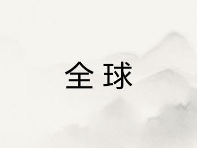 全球 全球