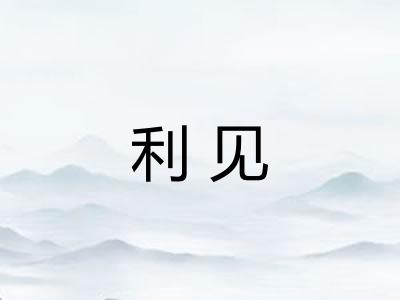 利见 利见