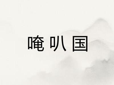 唵叭国 唵叭国