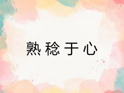 熟稔于心
