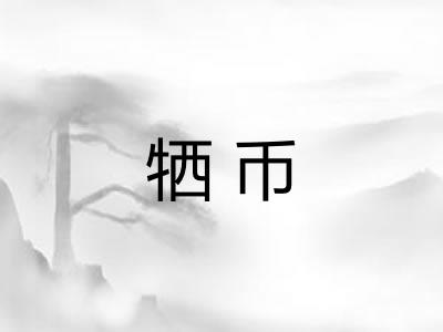 牺币