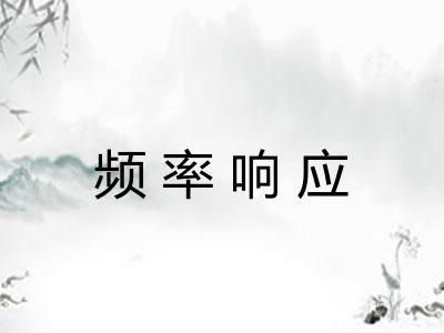 频率响应