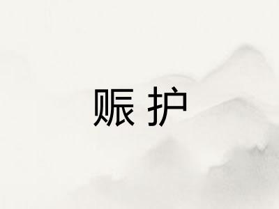 赈护