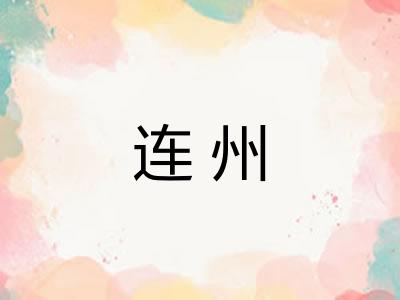 连州