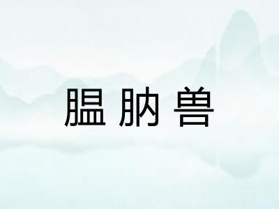 腽肭兽 腽肭兽
