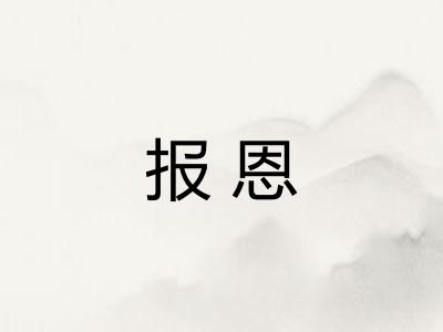报恩