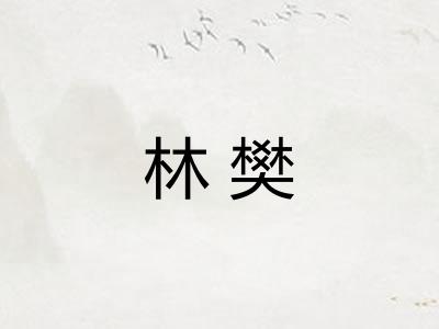 林樊