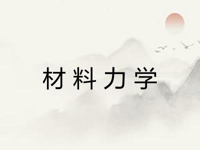 材料力学