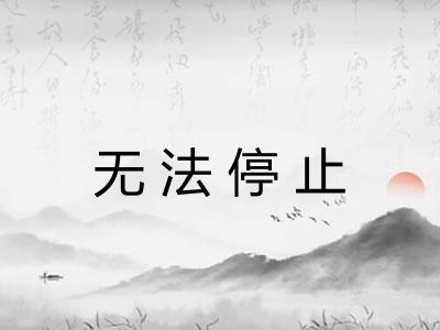 无法停止