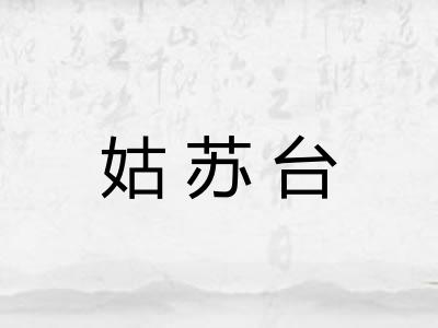 姑苏台
