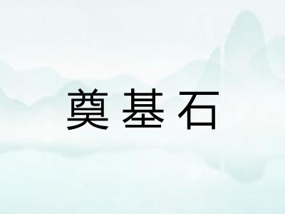 奠基石 奠基石